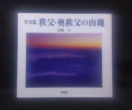 秩父・奥秩父の山塊 : 写真集