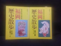福岡歴史散歩　＜歴史散歩シリーズ 7,8＞　二冊