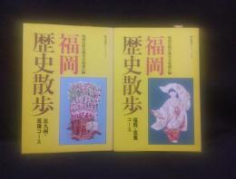 福岡歴史散歩　＜歴史散歩シリーズ 7,8＞　二冊