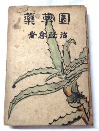 薬草園