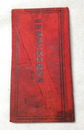 新編漢文教科書字解