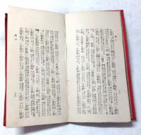 新編漢文教科書字解