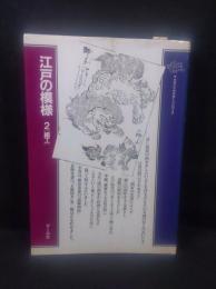 江戸の模様2　細工 ＜クラシック・パターン・シリーズ＞