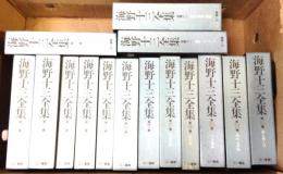 海野十三全集　全15冊揃
