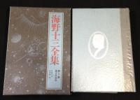 海野十三全集　全15冊揃