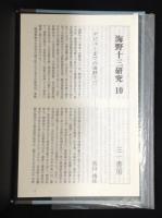 海野十三全集　全15冊揃