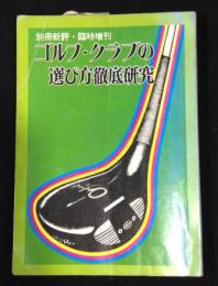 別冊新評・臨時増刊　ゴルフクラブの遊び方徹底研究