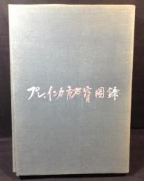 プレ・インカ秘寳図録