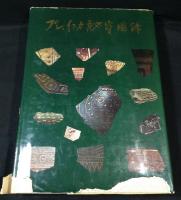プレ・インカ秘寳図録