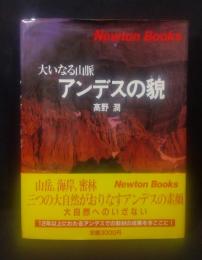 アンデスの貌 : 大いなる山脈 ＜Newton books＞