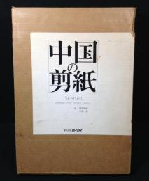 中国の剪紙