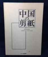 中国の剪紙