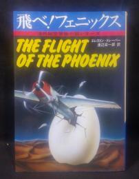 海外航空冒険小説シリーズ　飛べ!フェニックス