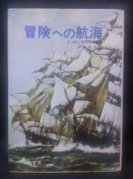 冒険への航海