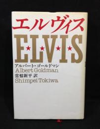 エルヴィス