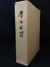 犀川町誌