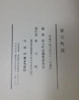 犀川町誌