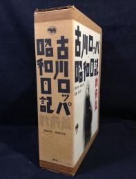 古川ロッパ昭和日記　戦前篇 昭和9年-昭和15年