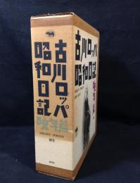 古川ロッパ昭和日記 補巻 晩年篇　昭和28年-昭和35年