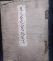 長春閣蔵品展観図録