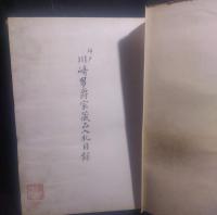 長春閣蔵品展観図録