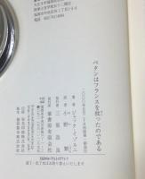 ペタンはフランスを救ったのである