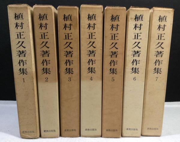 植村正久著作集 全7巻揃(植村正久) / 古本、中古本、古書籍の通販は