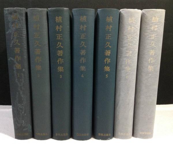 植村正久著作集 全7巻揃(植村正久) / 古本、中古本、古書籍の通販は