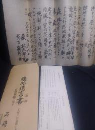 森鴎外遺言書　　（複製）