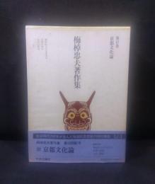 梅棹忠夫著作集　第１７巻　京都文化論