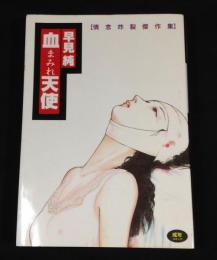 血まみれ天使 : 情念炸裂傑作集
