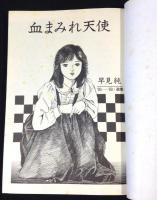 血まみれ天使 : 情念炸裂傑作集