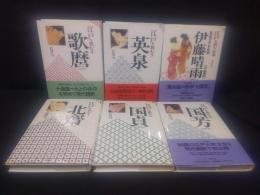 江戸を読む　全6巻揃い　本巻5冊+別巻1冊