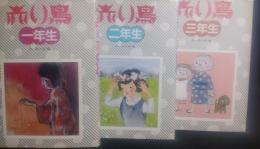 赤い鳥一年生・赤い鳥二年生・赤い鳥三年生 　合計3冊