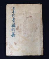 日本珍書復刻集