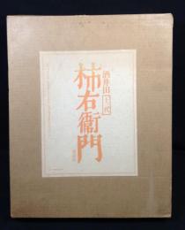 十三代酒井田柿右衛門作品集