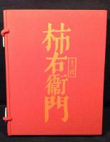 十三代酒井田柿右衛門作品集