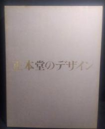 正本堂のデザイン