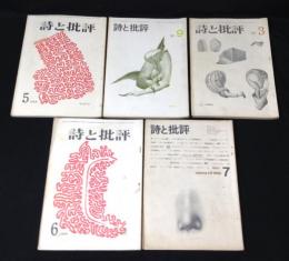 詩と批評　1966年-68年　18冊