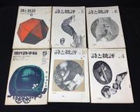 詩と批評　1966年-68年　18冊