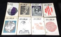 詩と批評　1966年-68年　18冊