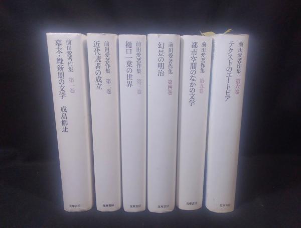 前田愛著作集5冊 （絶版!! 『前田愛著作集』 全集揃 筑摩書房