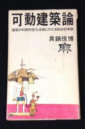 可動建築論