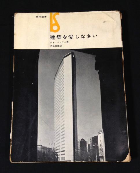 ネット限定お買い得商品 - ショップチャンネル ; 著 建築を愛しなさい(ジオ・ポンティ 大石敏雄 古本 / 訳) アート・デザイン・音楽