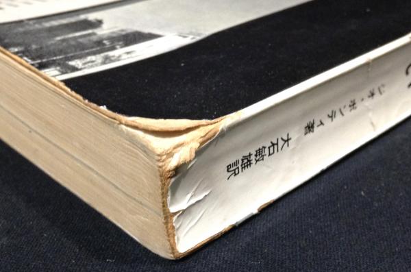 上品コーデはコレで安心！ 建築を愛しなさい(ジオ・ポンティ 著 古本 / 訳) 大石敏雄 ; アート・デザイン・音楽