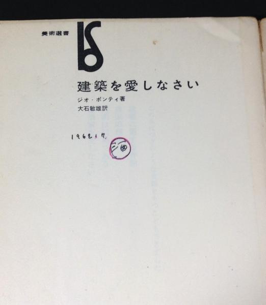 建築を愛しなさい(ジオ・ポンティ 著 ; 大石敏雄 訳) / 古本