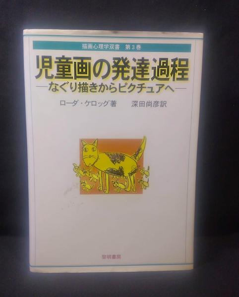 Amazon.co.jp: 児童画の発達過程: なぐり描きからピクチュアへ