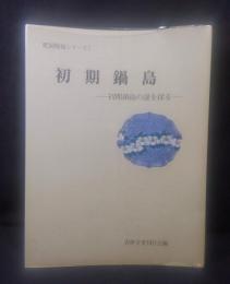 初期鍋島 : 初期鍋島の謎を探る ＜肥前陶磁シリーズ＞