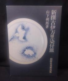 新撰古伊万里染付皿