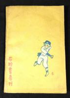 青春野球手帖
